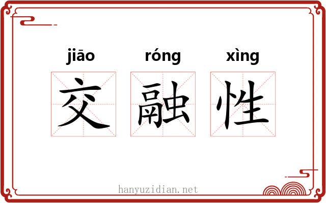 交融性 交融性