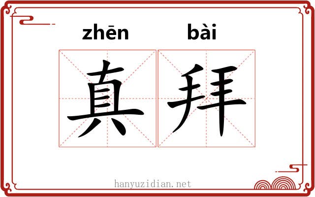 真拜 真拜