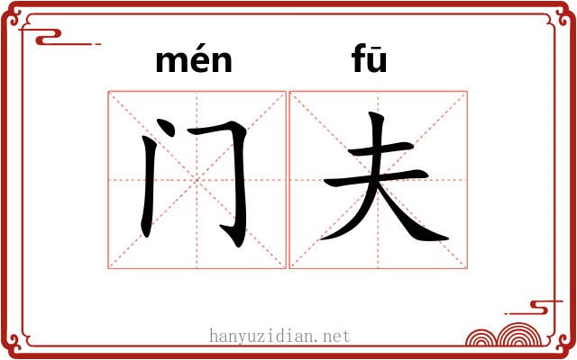 门夫 门夫
