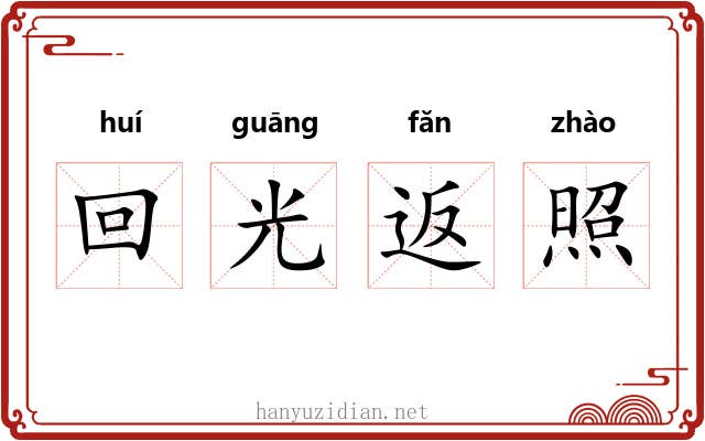 回光返照