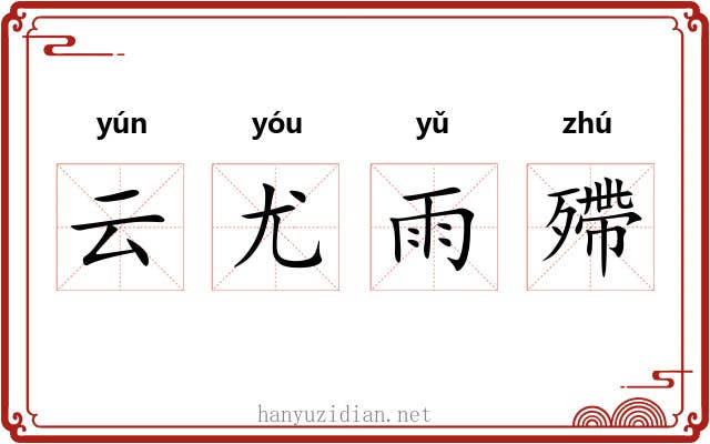 云尤雨殢 云尤雨殢