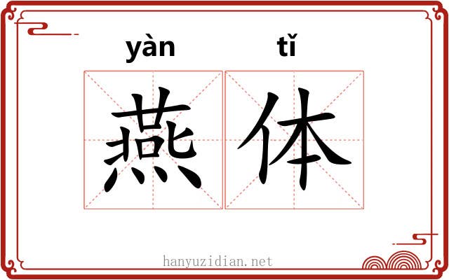 燕体 燕体