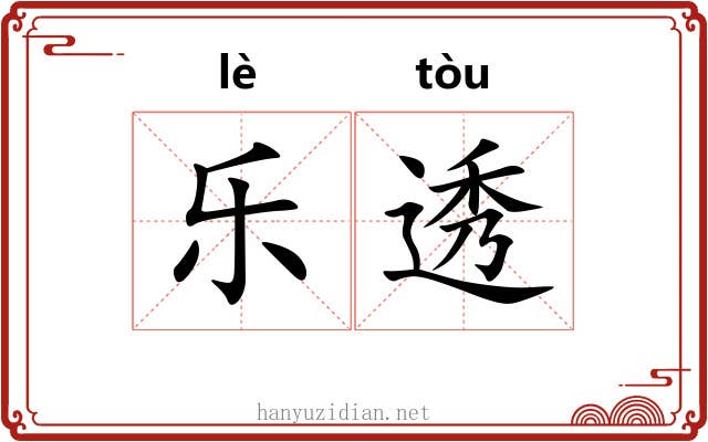 乐透 乐透