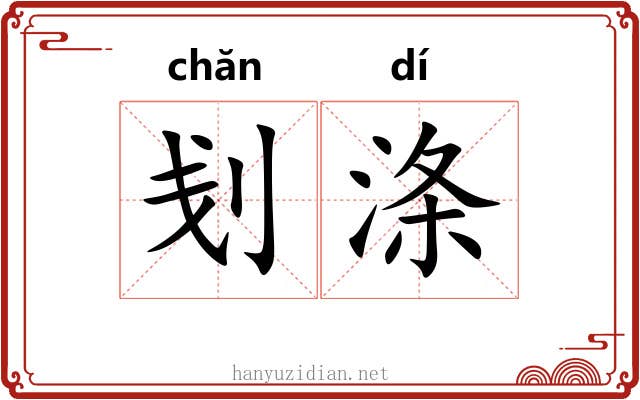 刬涤