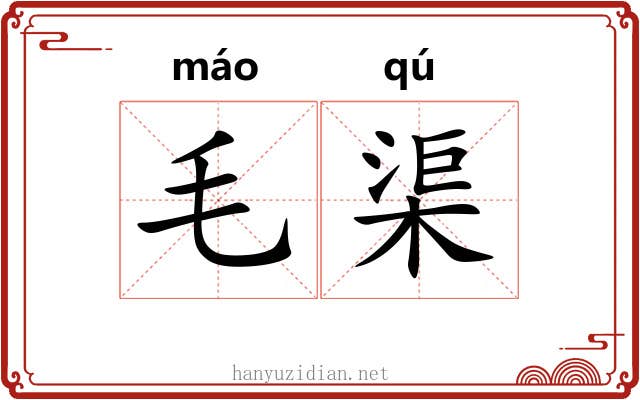 毛渠 毛渠