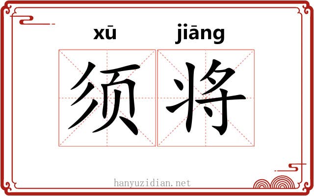 须将 须将