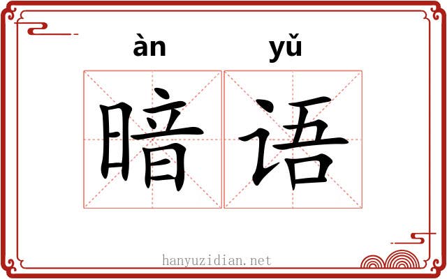 暗语 暗语