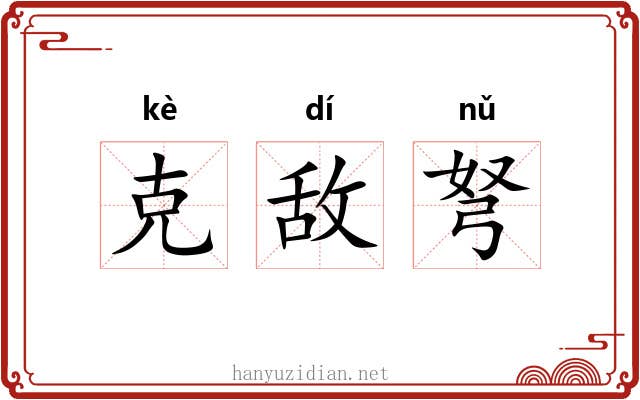 克敌弩