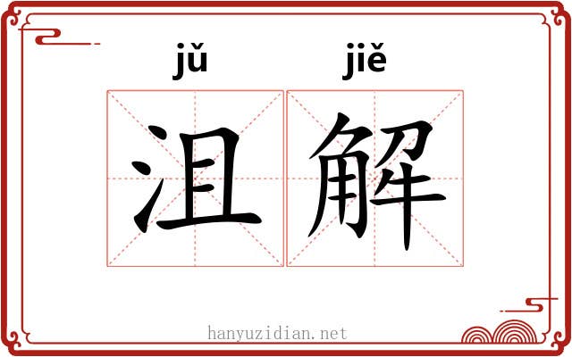 沮解