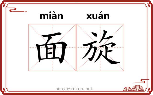 面旋 面旋