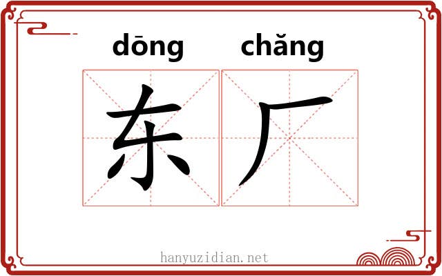东厂