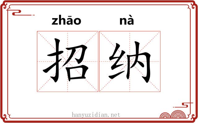 招纳