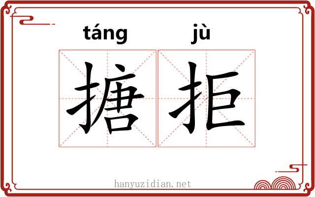 搪拒