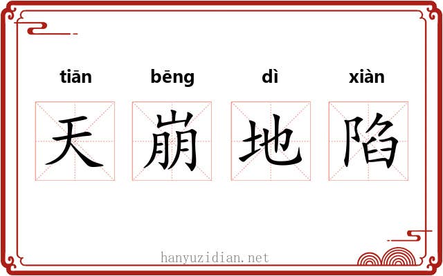 天崩地陷