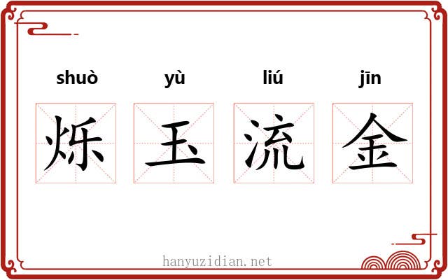 烁玉流金 烁玉流金
