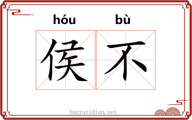 侯不