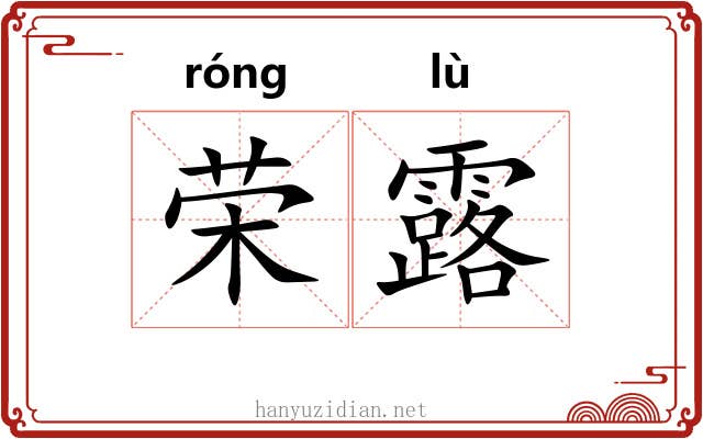 荣露