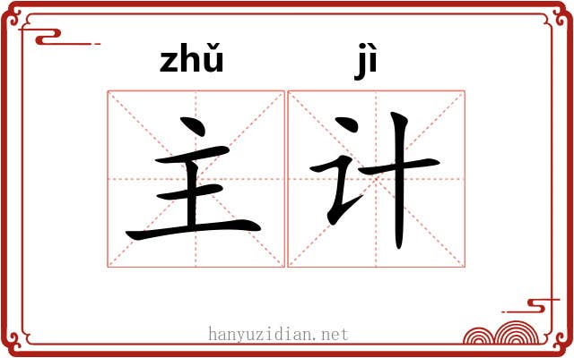 主计