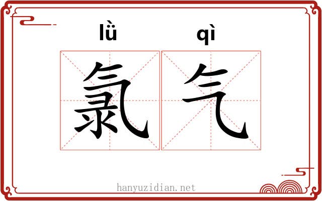 氯气 氯气