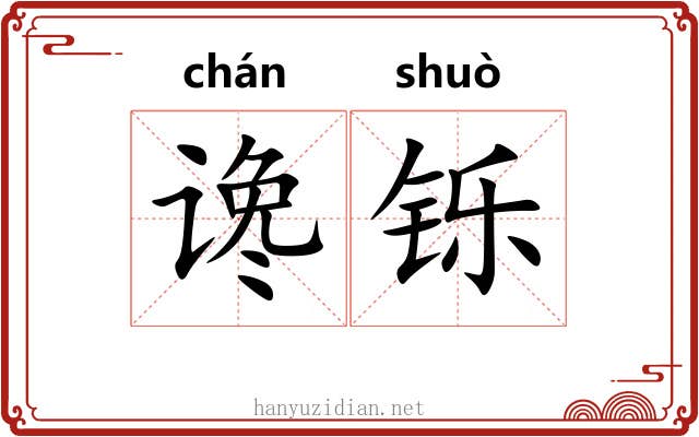 谗铄