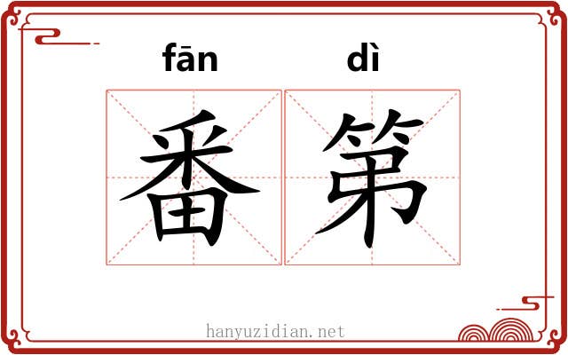 番第