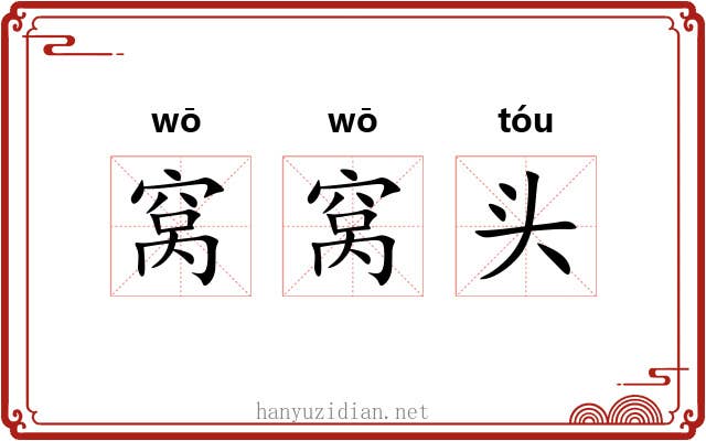 窝窝头 窝窝头