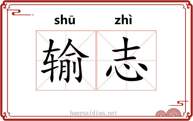 输志 输志