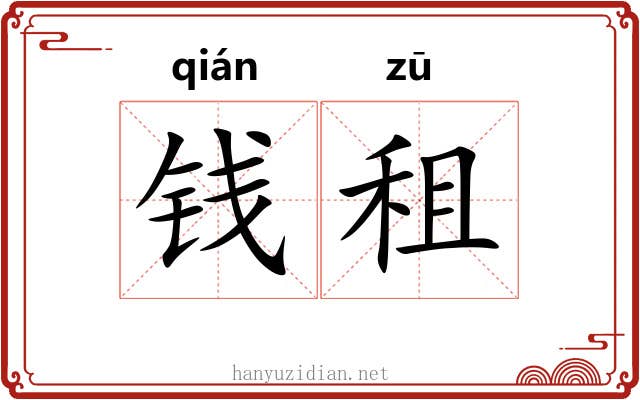 钱租
