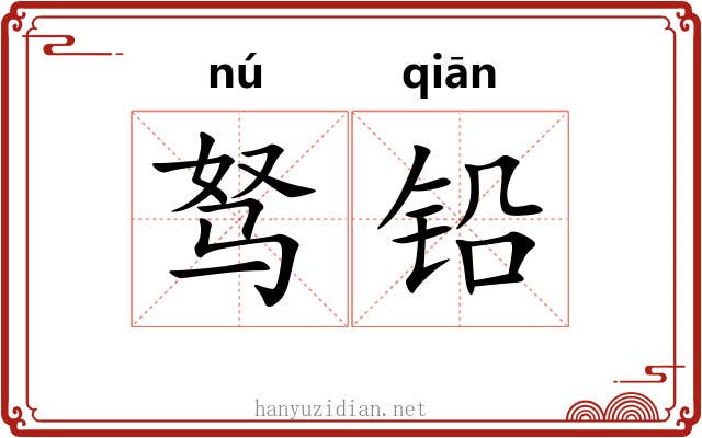 驽铅