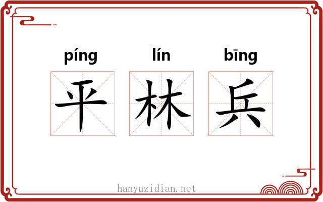 平林兵