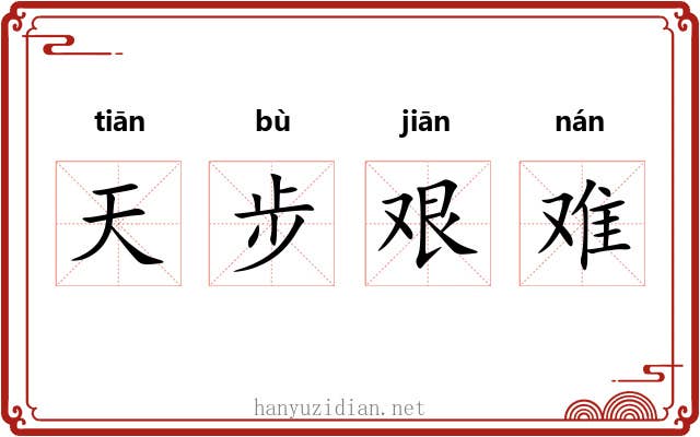 天步艰难