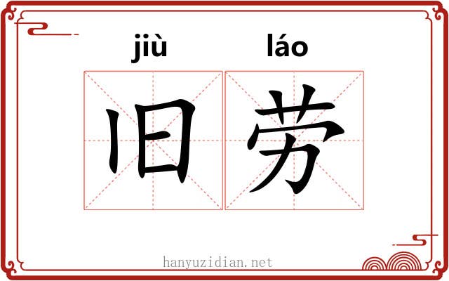 旧劳 旧劳