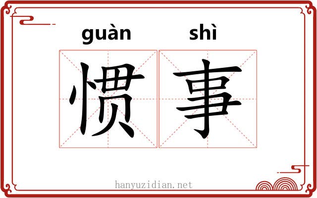 惯事