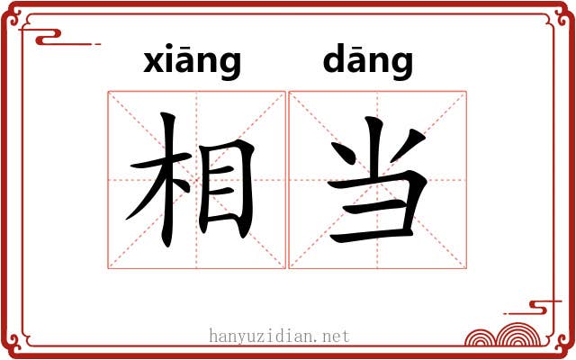 相当 相当