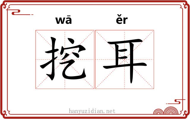 挖耳