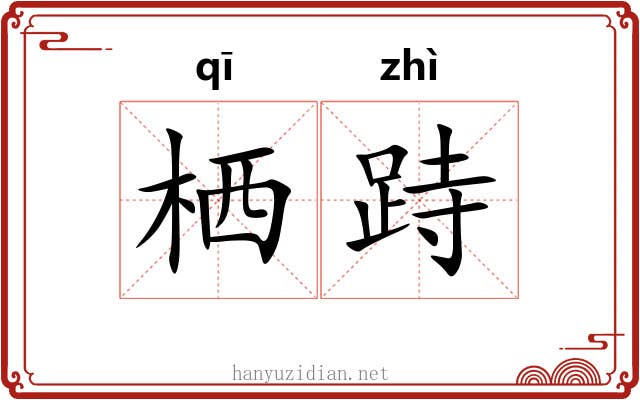 栖跱