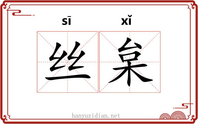 丝枲