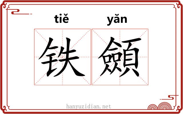 铁顩