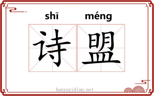 诗盟