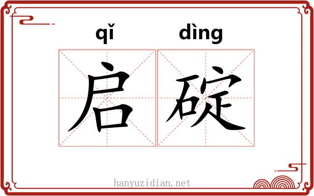 启碇