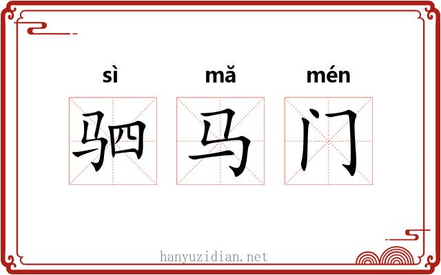 驷马门