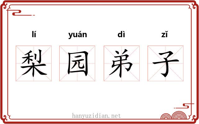梨园弟子