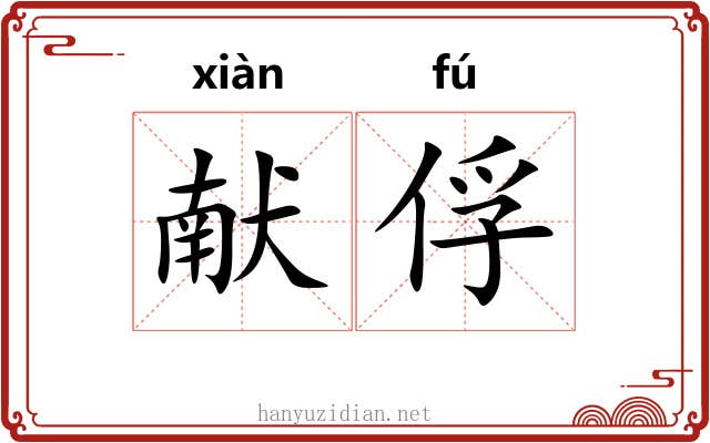 献俘
