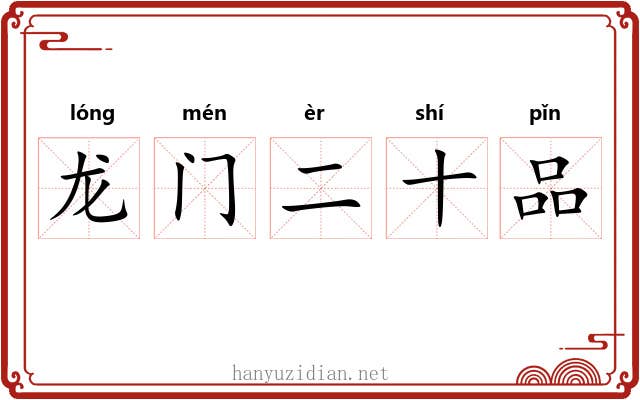 龙门二十品 龙门二十品