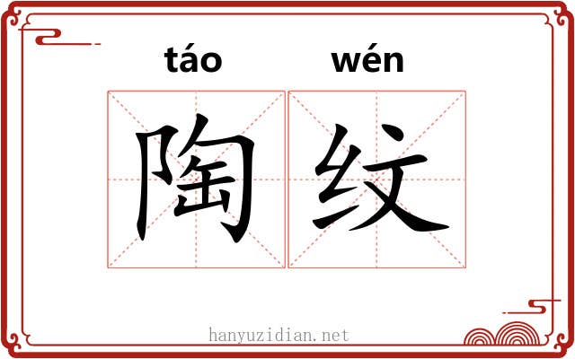 陶纹