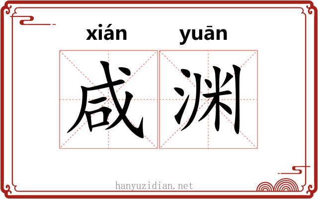 咸渊