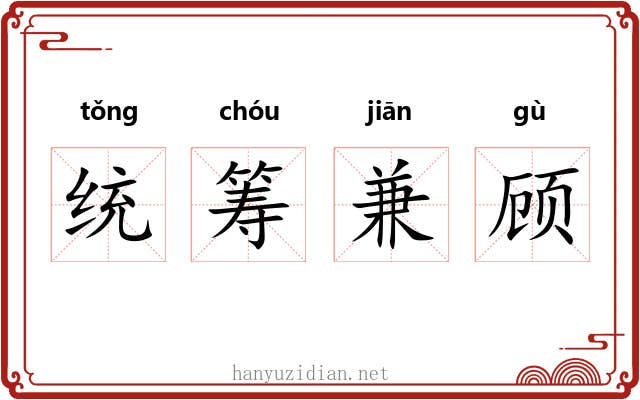 统筹兼顾 统筹兼顾