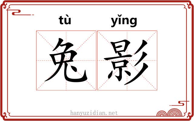 兔影 兔影