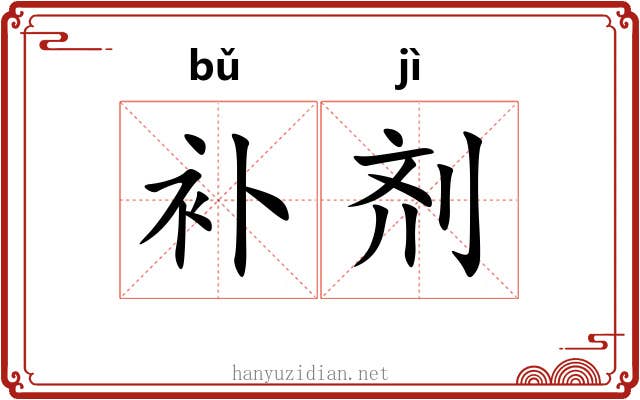 补剂