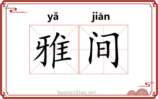 雅间 雅间